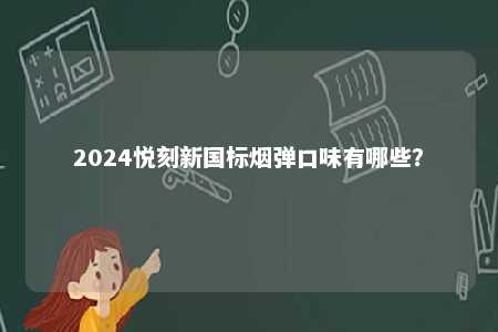 2024悦刻新国标烟弹口味有哪些？ 