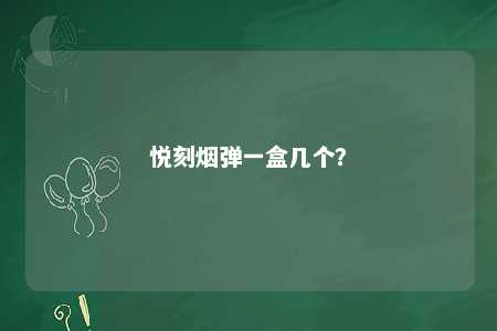 悦刻烟弹一盒几个？ 